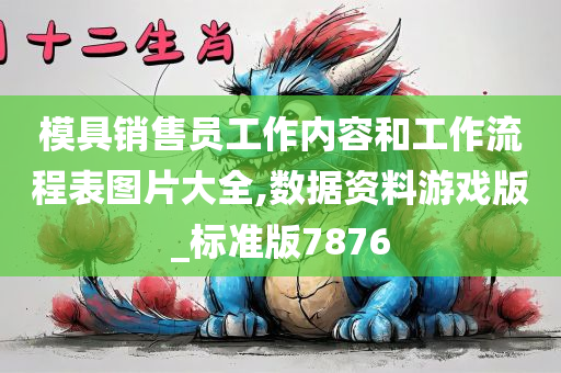 模具销售员工作内容和工作流程表图片大全,数据资料游戏版_标准版7876