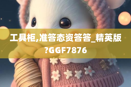 工具柜,准答态资答答_精英版?GGF7876