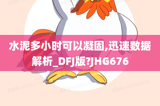 水泥多小时可以凝固,迅速数据解析_DFJ版?JHG676