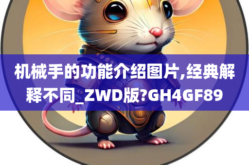 机械手的功能介绍图片,经典解释不同_ZWD版?GH4GF89