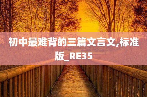 初中最难背的三篇文言文,标准版_RE35