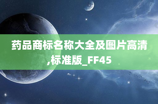 药品商标名称大全及图片高清,标准版_FF45