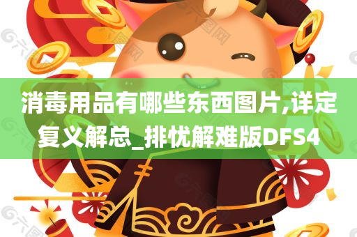 消毒用品有哪些东西图片,详定复义解总_排忧解难版DFS4