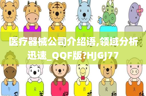 医疗器械公司介绍语,领域分析迅速_QQF版?HJGJ77