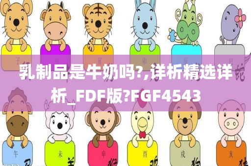 乳制品是牛奶吗?,详析精选详析_FDF版?FGF4543