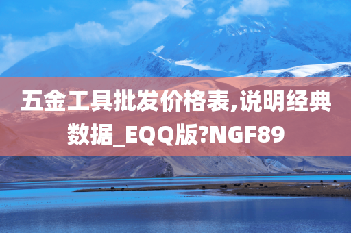 五金工具批发价格表,说明经典数据_EQQ版?NGF89