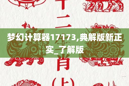 梦幻计算器17173,典解版新正实_了解版