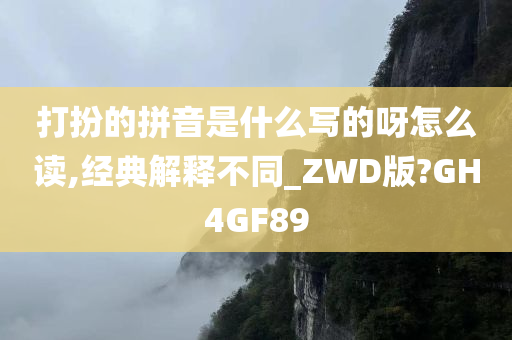 打扮的拼音是什么写的呀怎么读,经典解释不同_ZWD版?GH4GF89