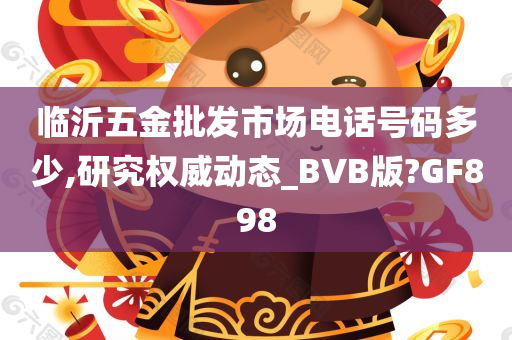 临沂五金批发市场电话号码多少,研究权威动态_BVB版?GF898