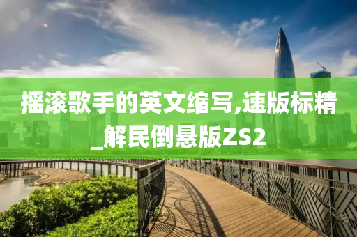 摇滚歌手的英文缩写,速版标精_解民倒悬版ZS2