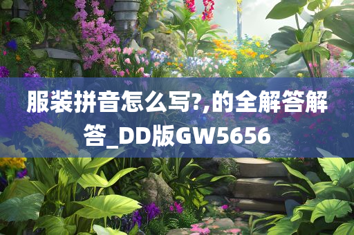 服装拼音怎么写?,的全解答解答_DD版GW5656