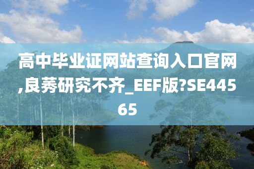 高中毕业证网站查询入口官网,良莠研究不齐_EEF版?SE44565