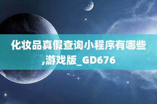 化妆品真假查询小程序有哪些,游戏版_GD676