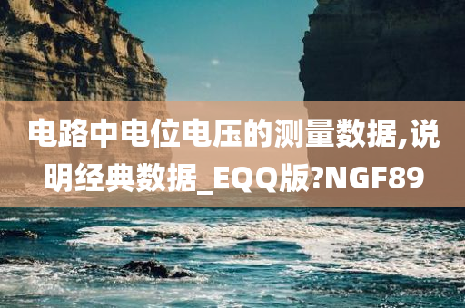 电路中电位电压的测量数据,说明经典数据_EQQ版?NGF89