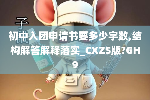 初中入团申请书要多少字数,结构解答解释落实_CXZS版?GH9