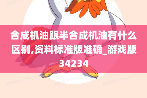 合成机油跟半合成机油有什么区别,资料标准版准确_游戏版34234