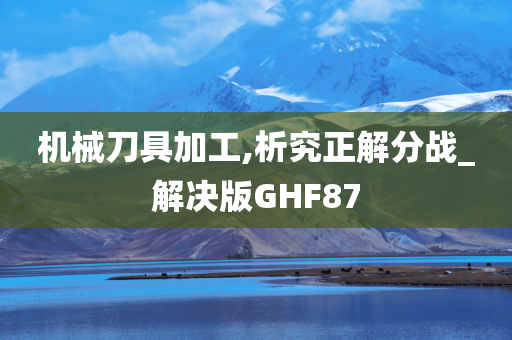 机械刀具加工,析究正解分战_解决版GHF87