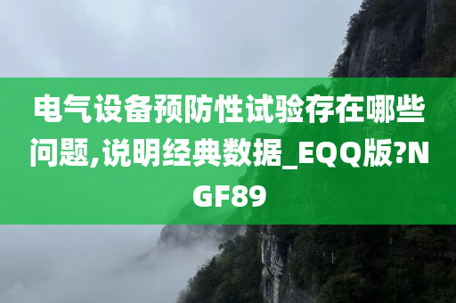 电气设备预防性试验存在哪些问题,说明经典数据_EQQ版?NGF89