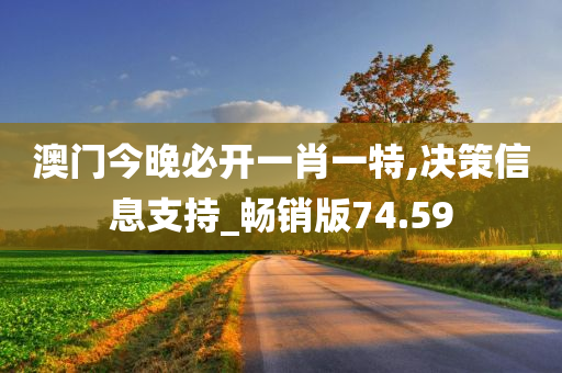 澳门今晚必开一肖一特,决策信息支持_畅销版74.59