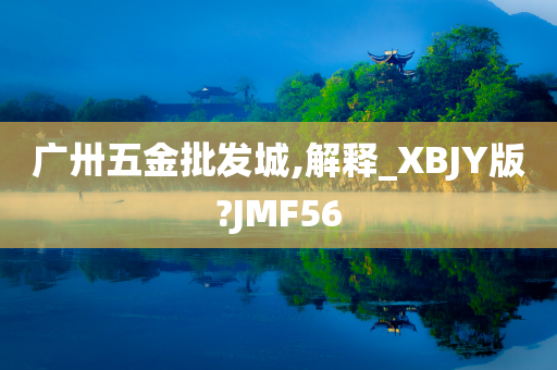 广卅五金批发城,解释_XBJY版?JMF56