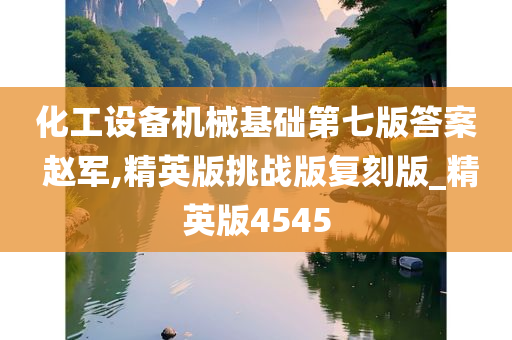 化工设备机械基础第七版答案 赵军,精英版挑战版复刻版_精英版4545