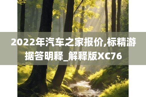 2022年汽车之家报价,标精游据答明释_解释版XC76