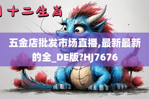 五金店批发市场直播,最新最新的全_DE版?HJ7676