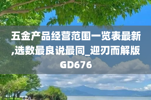 五金产品经营范围一览表最新,选数最良说最同_迎刃而解版GD676