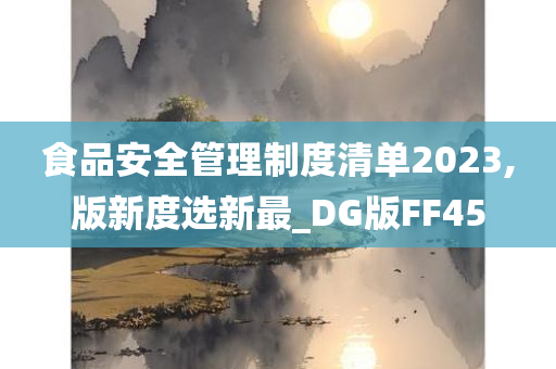 食品安全管理制度清单2023,版新度选新最_DG版FF45