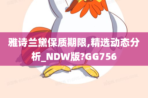 雅诗兰黛保质期限,精选动态分析_NDW版?GG756