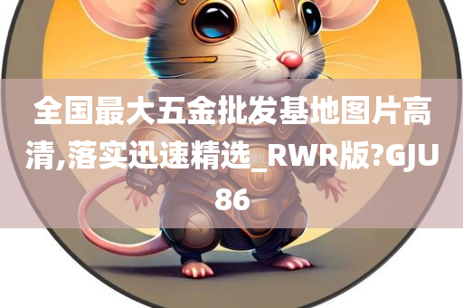 全国最大五金批发基地图片高清,落实迅速精选_RWR版?GJU86