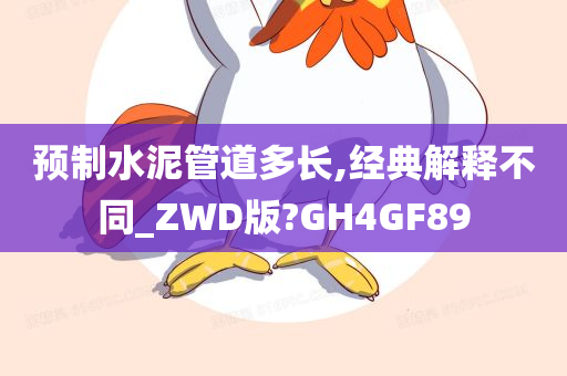 预制水泥管道多长,经典解释不同_ZWD版?GH4GF89