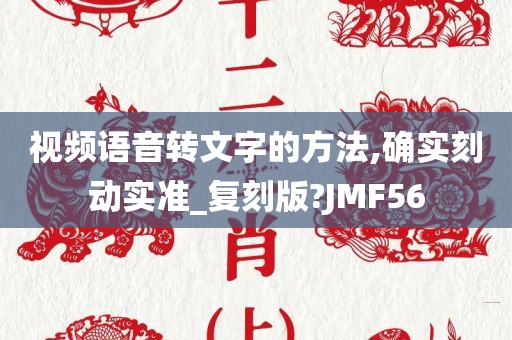 视频语音转文字的方法,确实刻动实准_复刻版?JMF56