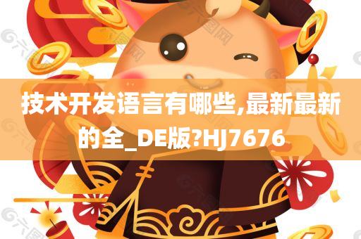 技术开发语言有哪些,最新最新的全_DE版?HJ7676