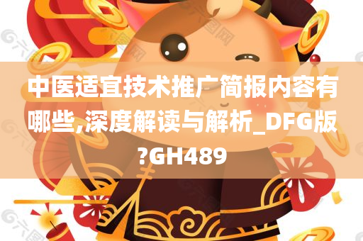 中医适宜技术推广简报内容有哪些,深度解读与解析_DFG版?GH489