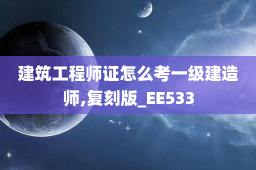 建筑工程师证怎么考一级建造师,复刻版_EE533