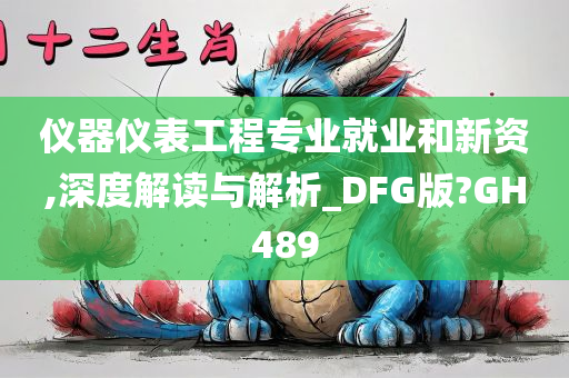 仪器仪表工程专业就业和新资,深度解读与解析_DFG版?GH489