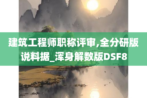 建筑工程师职称评审,全分研版说料据_浑身解数版DSF8