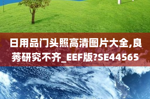 日用品门头照高清图片大全,良莠研究不齐_EEF版?SE44565