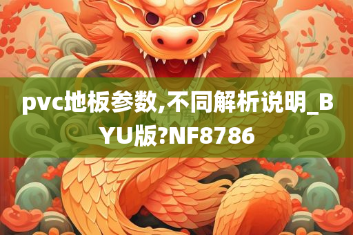 pvc地板参数,不同解析说明_BYU版?NF8786