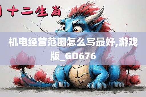 机电经营范围怎么写最好,游戏版_GD676