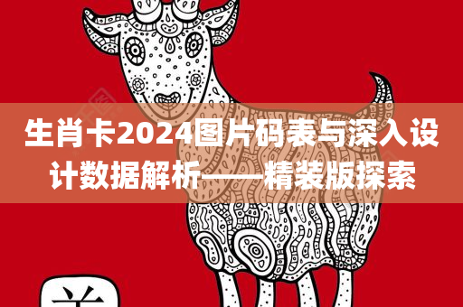 生肖卡2024图片码表