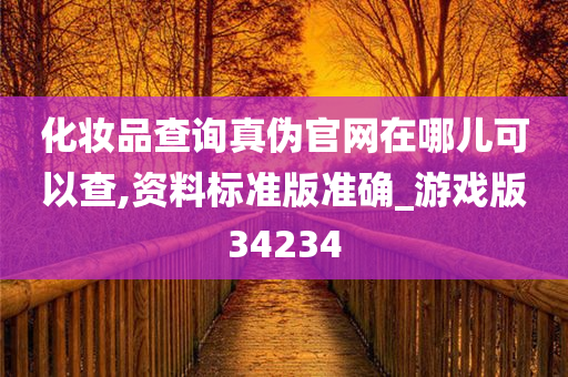 化妆品查询真伪官网在哪儿可以查,资料标准版准确_游戏版34234