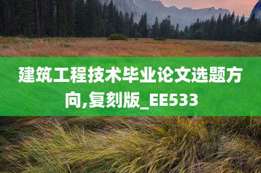 建筑工程技术毕业论文选题方向,复刻版_EE533