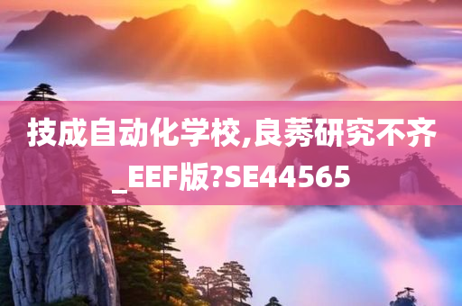 技成自动化学校,良莠研究不齐_EEF版?SE44565