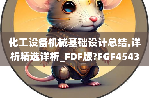 化工设备机械基础设计总结,详析精选详析_FDF版?FGF4543