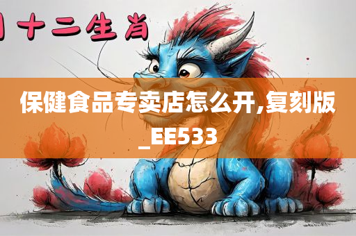 保健食品专卖店怎么开,复刻版_EE533