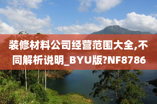 装修材料公司经营范围大全,不同解析说明_BYU版?NF8786