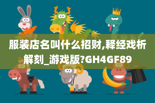 服装店名叫什么招财,释经戏析解刻_游戏版?GH4GF89