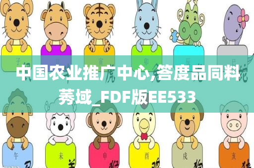 中国农业推广中心,答度品同料莠域_FDF版EE533